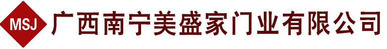 廣西南寧美盛家門業(yè)有限公司